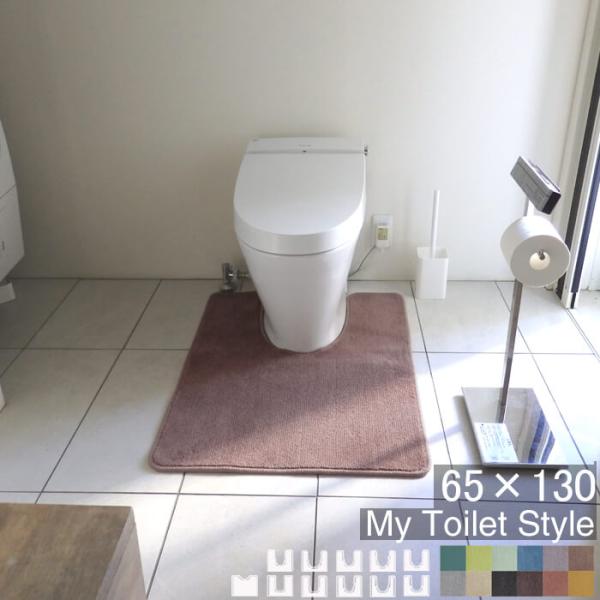 トイレマット 新色 130 ６５cm×１３０cm My Toilet Style 選べるくりぬき 北...