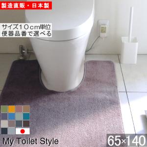 トイレマット 新色 140 ６５cm×１４０cm My Toilet Style 選べるくりぬき 北欧 モダン 洗える シンプル おしゃれ 新築 祝 内祝 リフォーム リノベーション｜orizin