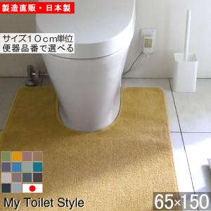 トイレマット 新色 150 ６５cm×１５０cm My Toilet Style 選べるくりぬき 北欧 モダン 洗える シンプル おしゃれ 新築 祝 内祝 リフォーム リノベーション