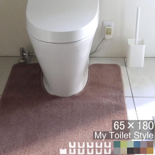 トイレマット 新色 180 ６５cm×１８０cm My Toilet Style 選べるくりぬき 北...
