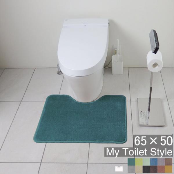 トイレマット 新色 50 ６５cm×５０cm My Toilet Style 選べるくりぬき 北欧 ...