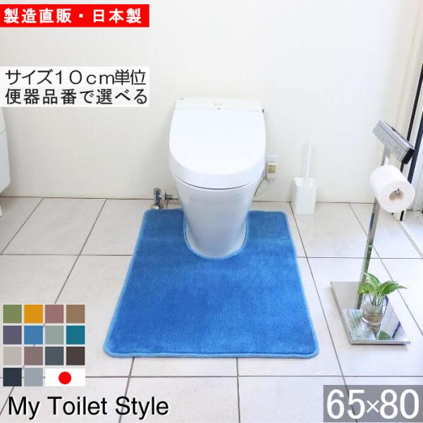 トイレマット 新色 80 ６５cm×８０cm My Toilet Style 選べるくりぬき 北欧 ...