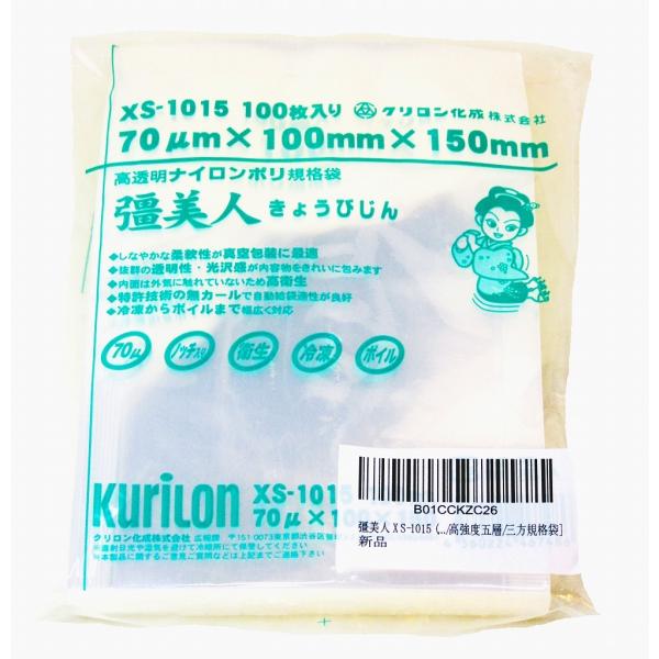 真空袋 彊美人 ナイロンポリ [厚70μ] [XS-1015] (10cm*15cm) [100枚入...