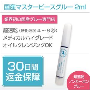 マツエク まつげエクステ グルー国産マスターピースグルー メディカルハイグレード 2ml 超速乾 ノンカーボン セルフ キット