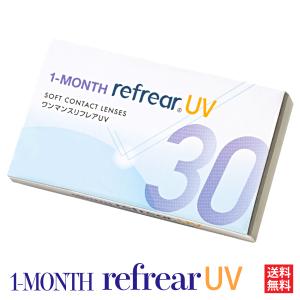 追跡 最速 発送 コンタクトレンズ １ヶ月 １month Refrear UV リフレア ソフト クリアコンタクト 1箱6枚入 1-MONTH 1カ月 ワンマンス