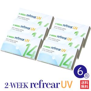 追跡 最速 発送 コンタクトレンズ 2week 6箱セット Refrear UV リフレア ソフト クリアコンタクト 1箱6枚入り ２週間 ツーウィーク