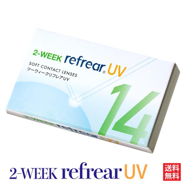 追跡 最速 発送 コンタクトレンズ 2week Refrear UV リフレア ソフト クリアコンタ...