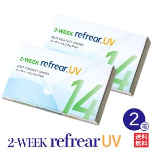 追跡 最速 発送 コンタクトレンズ 2week 2箱セット Refrear UV リフレア ソフト クリアコンタクト 1箱6枚入り ２週間 2ウィーク ツーウィーク