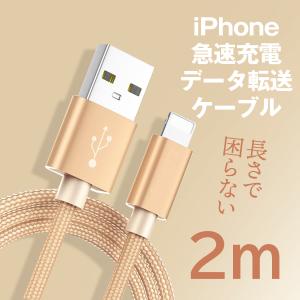 セットがお得 iPhone 2m 急速充電 ケーブル ライトニングケーブル lightning 充電 ナイロン 高耐久 断線しにくい データ転送 充電器 ios15対応