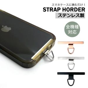 追跡 最速 発送 スマホホルダー スマホ ストラップホルダー ステンレス 金属 ホルダー単品 ストラップ 落下防止 ショルダーストラップ スマホショルダー｜ultra-design-bazar