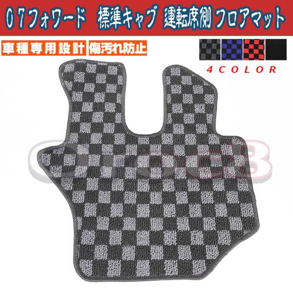 07フォワード 標準キャブ 運転席側のみ フロアマット いすゞisuzu 4t トラック内装 カスタ...