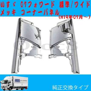 いすゞ 4t 07 フォワード コーナーパネル L/R 純正 新車外し 美品