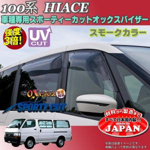 ハイエース 100系 ドアバイザー スーパー ワイドバイザー ライト