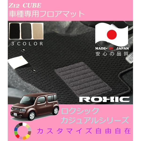 キューブ フロアマット Z12 日産 専用 全席一台分 純正同様 ロクシック ROXIC カジュアル...