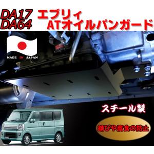 スズキ DA64エブリィワゴン/バン用 DA17エブリィワゴン/バン用 ATオイルパンガード オイル漏れ防止 錆び防止腐食防止 エブリィ外装パーツ エブリィカスタム　｜oroc8