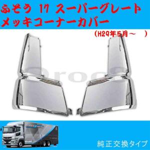 三菱ふそう 新型 17 スーパーグレート メッキ コーナー パネル 左右