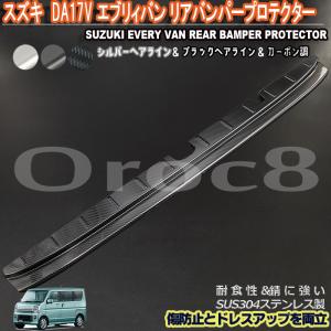 エブリィバン リア バンパー プロテクター DA17V スズキ リア バンパー ステップ ガード 三色 バンパー傷防止 傷隠し ステンレス製 エブリィ外装 エブリィ用品｜oroc8