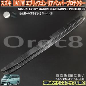 エブリィワゴン リア バンパー プロテクター DA17W スズキ リア バンパー ステップ ガード バンパー傷防止 傷隠し ステンレス製 三色 エブリィ外装 エブリィ用品｜oroc8