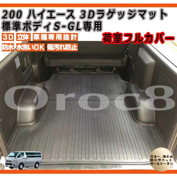 ハイエース ラゲッジマット 3D マット フロアマット 標準 ボディ S-GL 専用 フルカバー 2...