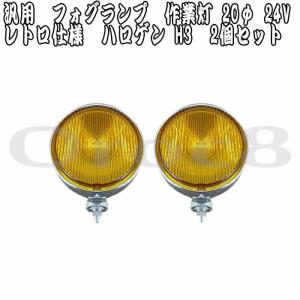 フォグランプ 丸形 作業灯 イエローレンズ 汎用 径17φ 100W 12V