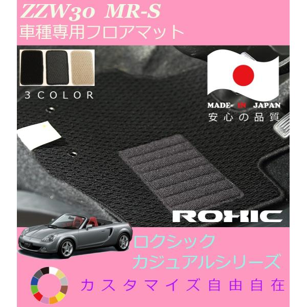 MR-S フロアマット ZZW30 トヨタ 車種専用 全席一台分 純正同様 ロクシック ROXIC ...