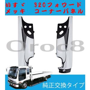 メッキ フェンダー アーチ カバー 左右セット いすゞ 320