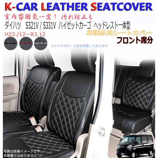 シートカバー ハイゼット カーゴ S321V/331V ダイハツ 一列目のみ 1列目ヘッドレスト一体...