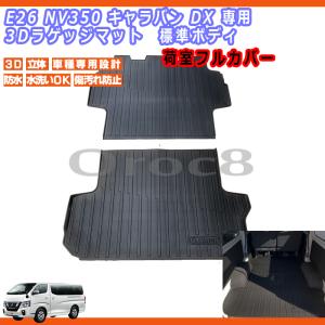 NV350 キャラバン DX ラゲッジマット 3D マット フロアマット