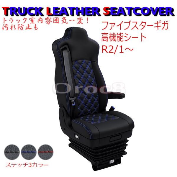 シートカバー ファイブスター ギガ いすゞ 高機能シート車 専用 設計 車種 運転席or助手席 汚れ...