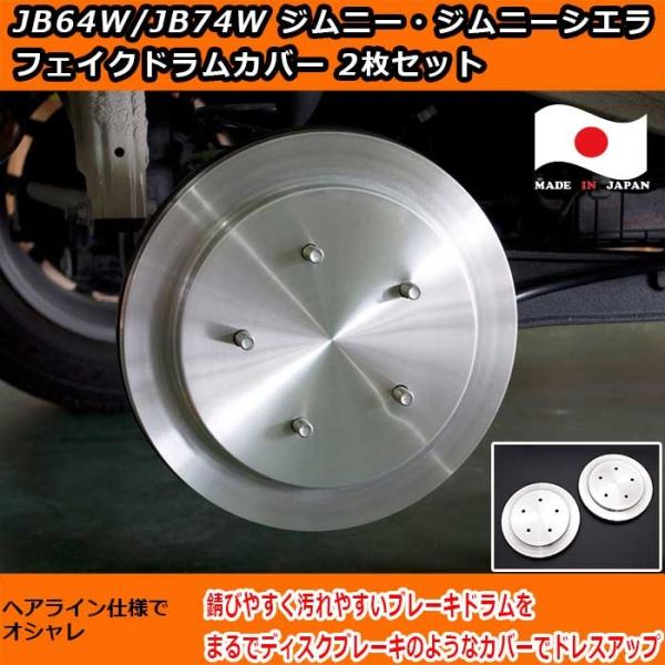 日本製　スズキ　JB64/74ジムニー/ジムニーシエラ　フェイクドラムカバー2枚/1セット　ヘアライ...