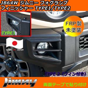 ジムニー JB64/JB74系フォグランプカバー フォグカバー ABS素材