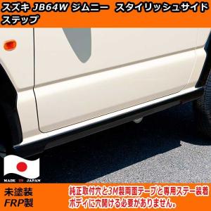 日本製 スズキ JB64ジムニー 車検対応 スタイリッシュ サイドステップ　未塗装 64ジムニーエアロ　新型ジムニー 外装パーツ　新型ジムニー カスタム｜oroc8