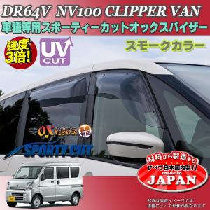 NV100クリッパーバン OX バイザー オックスバイザー DR64V日産スポーティーカット ドアサイドバイザー UVカットバイザー クリッパーバン カスタム｜oroc8