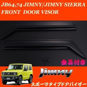 ジムニー (NT)ドアバイザー(左右セット)「スズキ純正用品」ジムニー