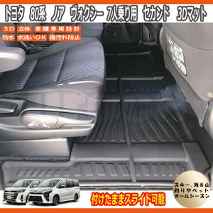 80系　ノア ヴォクシー 3D マット フロアマット 7人乗り専用 スライド可  二列目トヨタ 防水カーマット スキー アウトドア ノア ヴォクシー内装｜oroc8