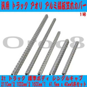 汎用 アオリ 笠木 カバー アルミ トラック 縞板 3本セット スーパー