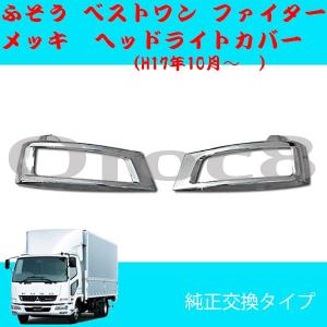三菱 ふそう NEW ファイター ベストワン メッキ ミラー カバー 2点