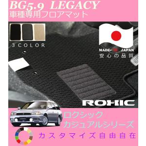 レガシー フロアマット BG5 9 スバル 車種専用 全席一台分 純正同様 ロクシック ROXIC カジュアルシリーズ 日本製 完全オーダーメイドカスタム｜oroc8