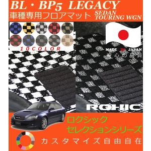 レガシーセダン ツーリングワゴン フロアマット BL BP5 スバル 車種専用 全席一台分 純正同様 ロクシック セレクションシリーズ 日本製 完全オーダーメイド｜oroc8