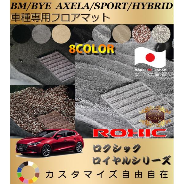 アクセラ スポーツ ハイブリッド フロアマット BM BYE マツダ 専用 全席一台分 純正同様 ロ...