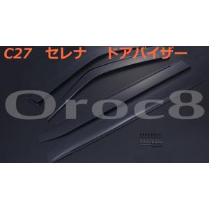 セレナ セレナハイブリッド ドア サイドバイザー ドアバイザー 純正風 C27 SERENA ブラックスモーク