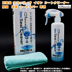 クラッツィオ イオン シートクリーナー 除菌 消毒 シートカバー 専用 350ml ハンドルカバー 車の内装品 ダッシュボード 室内側ドア 室内側天井 Clazzio Cleaner カー用品のoroc8 通販 Yahoo ショッピング