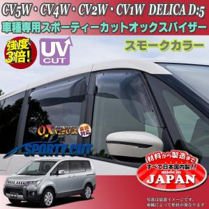 デリカD5 DBA-CV5W ドア バイザー 未使用品 フロント左用 エクシード