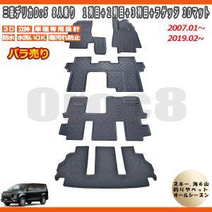 デリカ D5 3D マット フロアマット 単品 8人乗り CV#W用 三菱 2007.1〜以降 防水カーマット スキー アウトドア  デリカ D5 内装マット｜oroc8