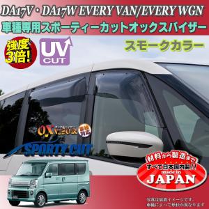 エブリーワゴン・バンDA17V DA17W マッドファクトリービックドアバイザー エブリイ エブリイワゴン DA17V DA17W ドアバイザー ビッグ
