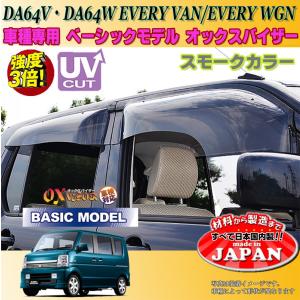 エブリィ バン、ワゴン  OX バイザー オックスバイザー DA64V Wスズキベーシックモデル ドアバイザー UVカットバイザー エブリィ外装パーツ カスタム