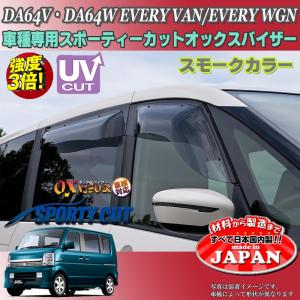 OX スモークウィンドウバイザー エブリィda64w 手渡しの場合、値引きします OX スモークウィンドウバイザー エブリィda64w 手渡しの場合