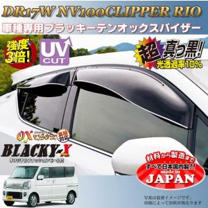 NV100クリッパーバン リオ OX バイザー オックスバイザー DR64V W日産