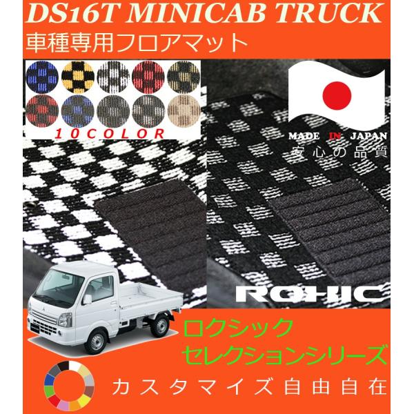 ミニキャブトラック フロアマット DS16T ミツビシ 車種専用 全席一台分 純正同様 ロクシック ...