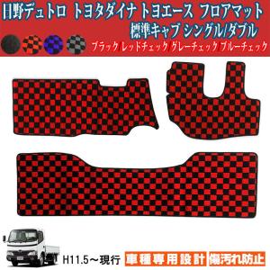フロア マット デュトロ ダイナ トヨエース 標準 ダブルキャブ 